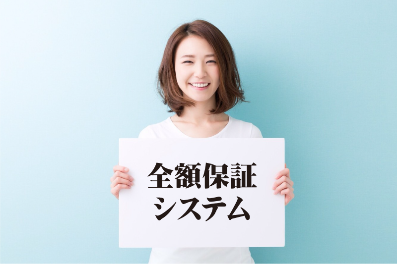 全額保証システム